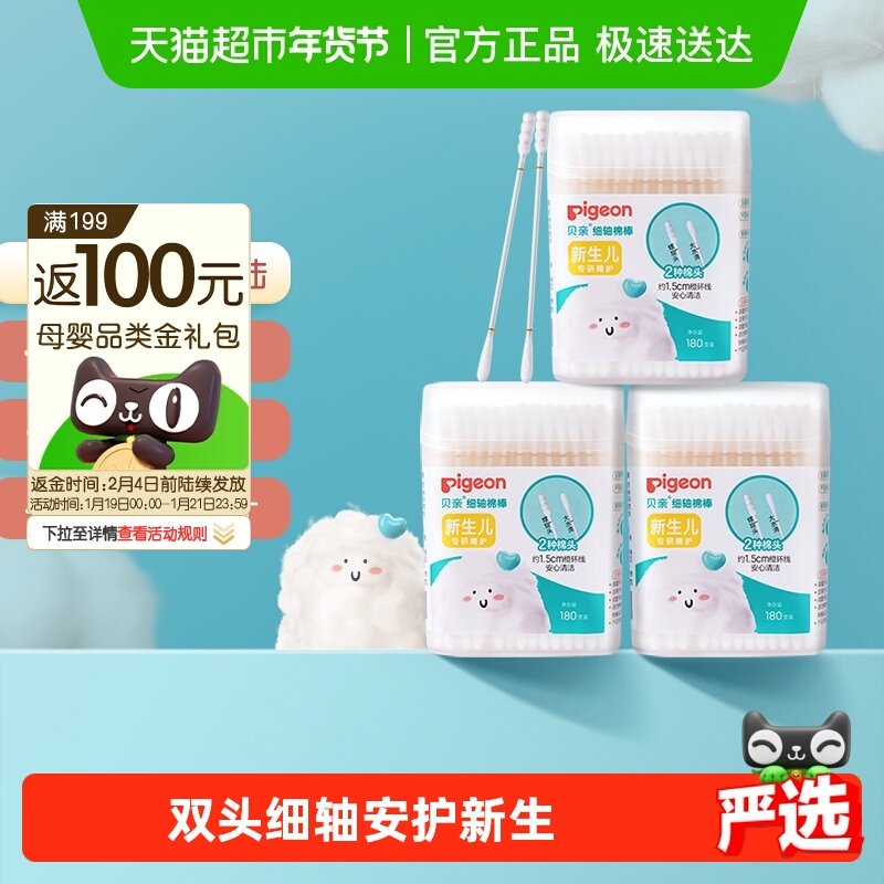 Pigeon贝亲 宝宝棉棒婴儿细轴棉签180支*3盒棉花棒 儿童清洁用品,婴童用品,宝宝棉棒/棉签,淘宝优惠券,粉丝福利购,淘宝优惠卷