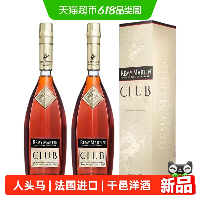 【行货】人头马优质香槟区CLUB干邑白兰地700ml*2瓶法国进口洋酒
