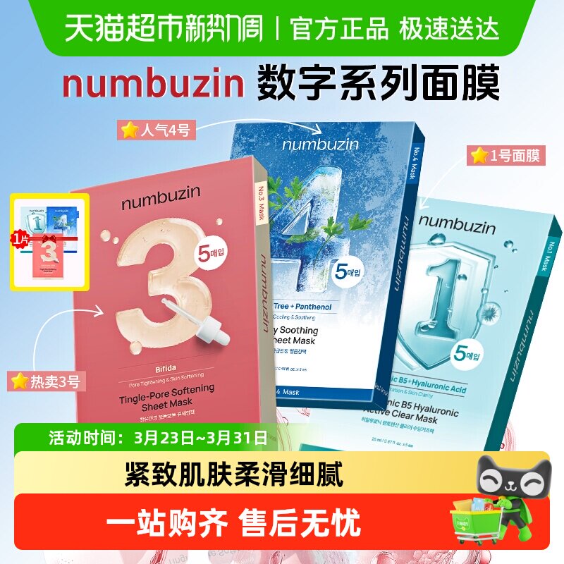 【下拉领优惠】numbuzin数字面膜3号收缩毛孔紧致肌肤补水保湿