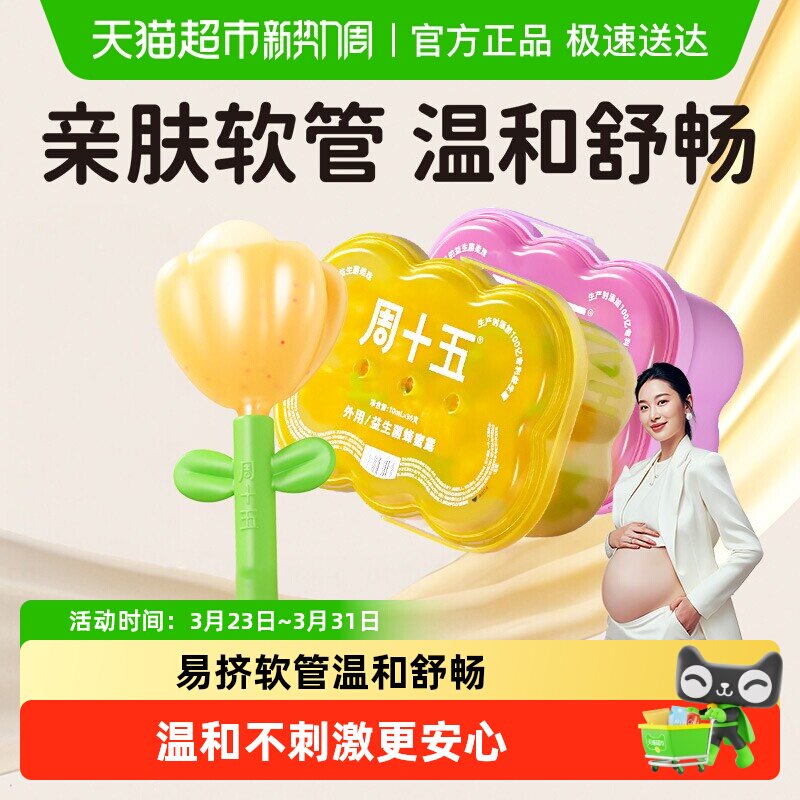 周十五益生菌蜂蜜露栓孕妇适用专利挤管女性产后月子待产包常备