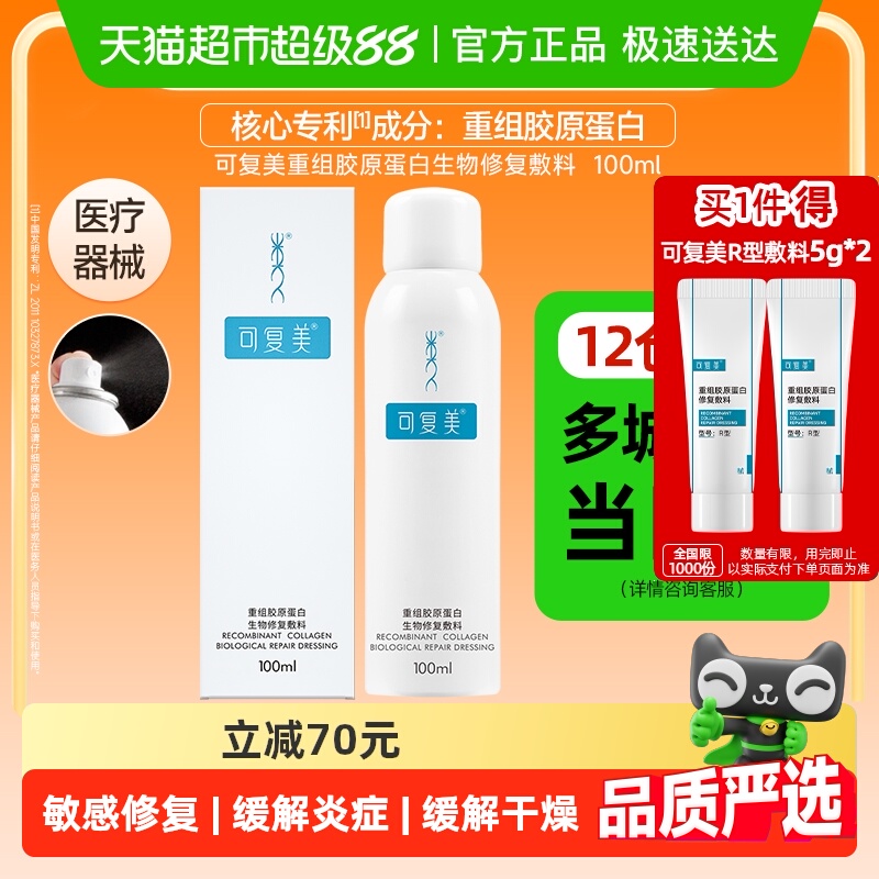 可复美P型修复喷雾敷料
