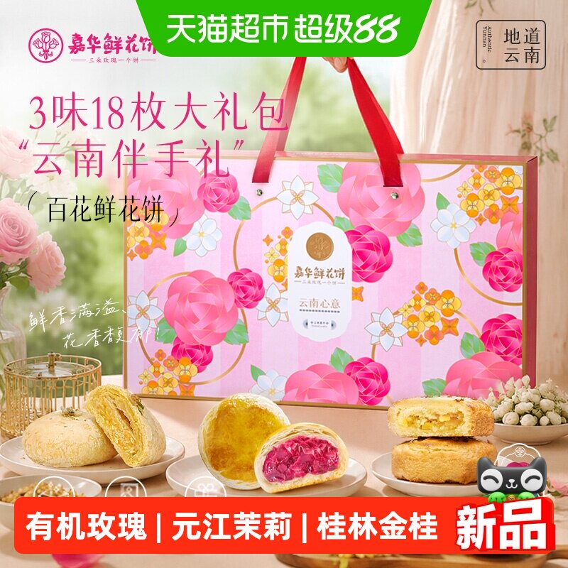 嘉华鲜花饼大礼包云南特产送礼盒装桂花糕点零食小吃伴手礼玫瑰饼