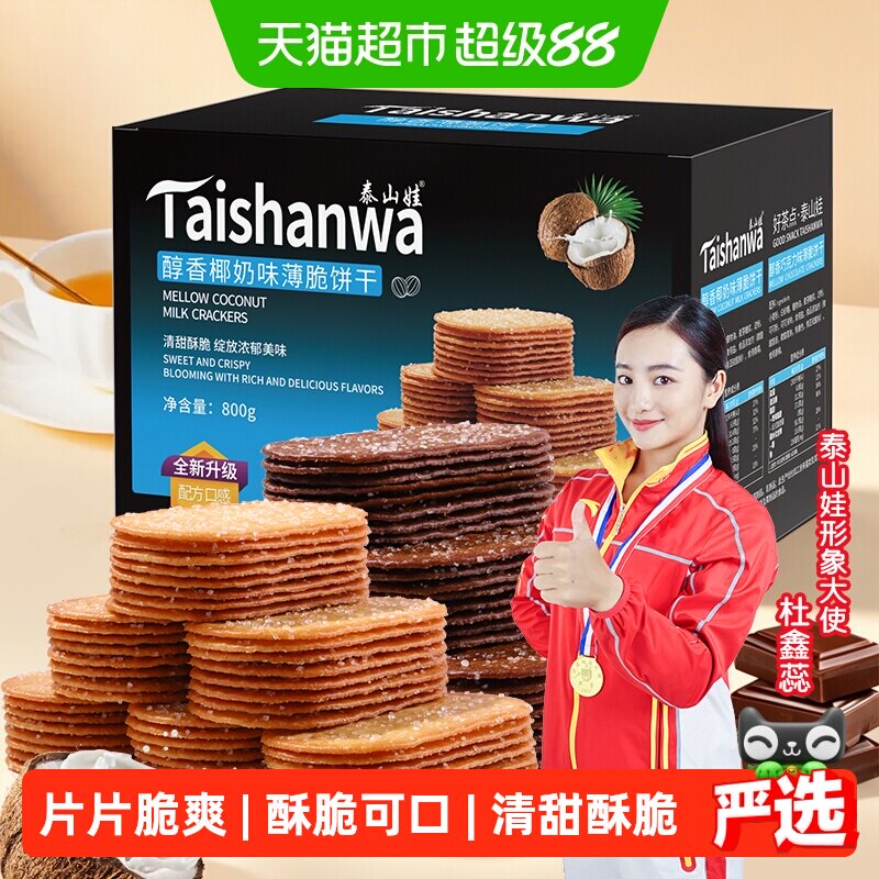 【百亿补贴】泰山娃椰香椰奶巧克力味薄脆饼干800g*1盒组合装零食