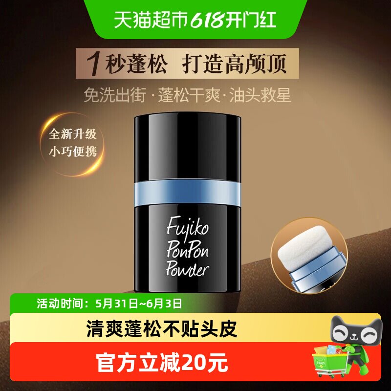 fujikoponpon蓬蓬粉男女头发控油神器免洗自然蓬松刘海干发粉8.5g