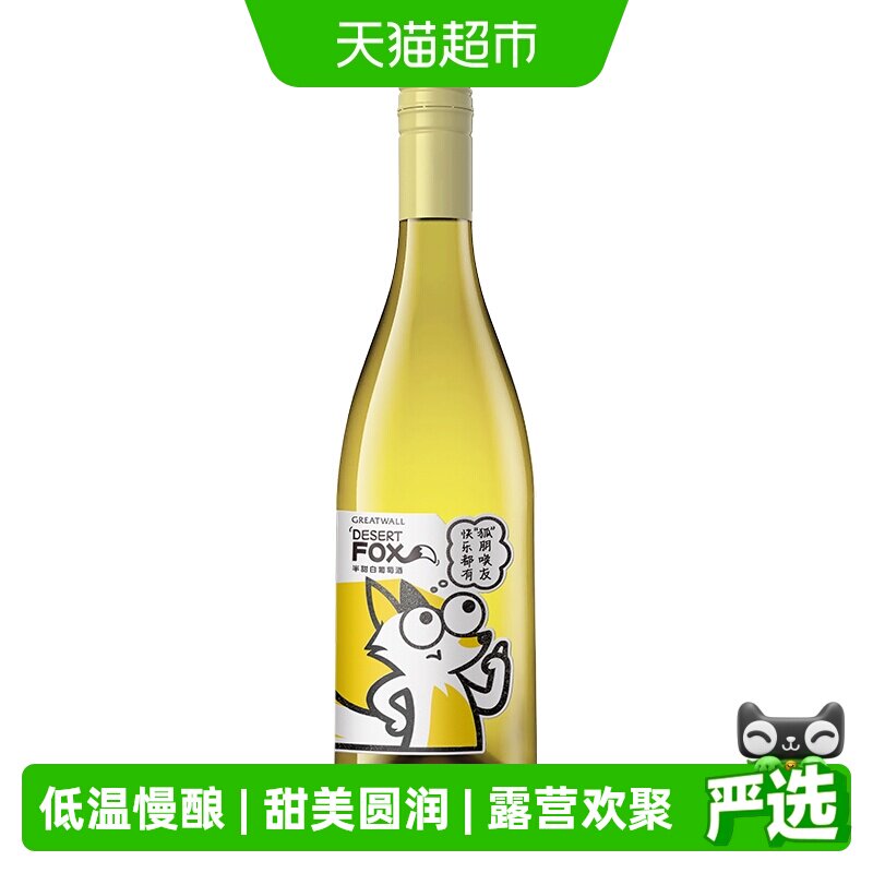 长城沙狐雷司令半甜白葡萄酒单支750ml聚会野餐小甜水长城葡萄酒