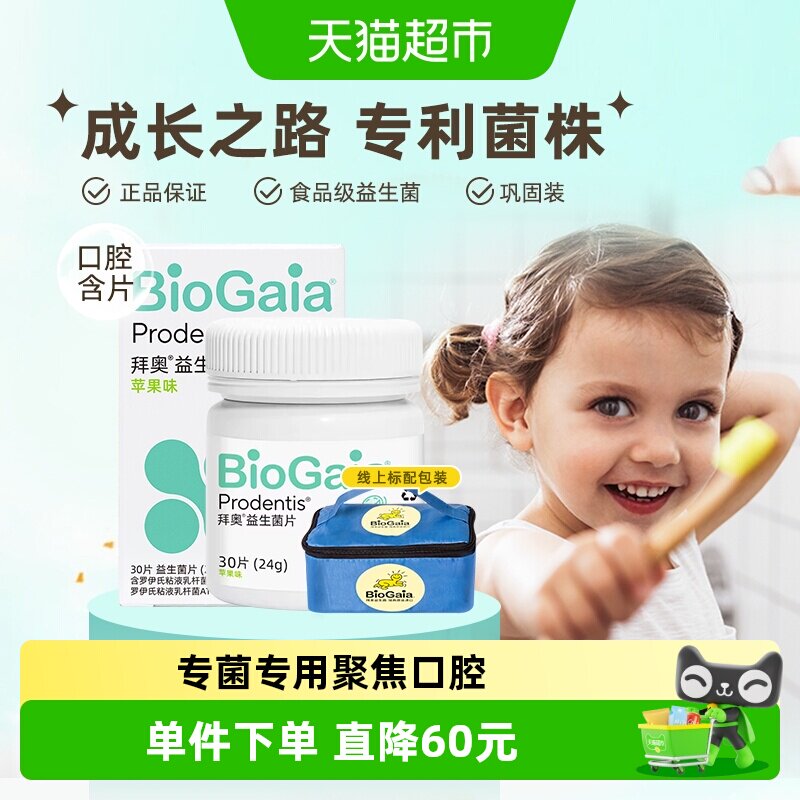 BioGaia拜奥益生菌口腔含片成人儿童孕妇专利活菌片剂清新苹果味