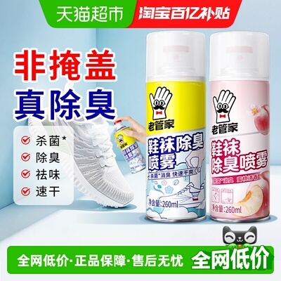 老管家鞋袜除臭喷雾小白鞋清洁剂