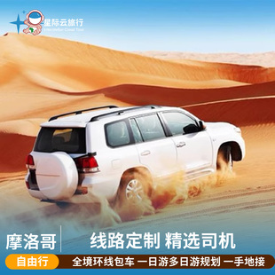 摩洛哥包车卡萨布兰卡 马拉喀什 丹吉尔全境 中英文司导 定制环线