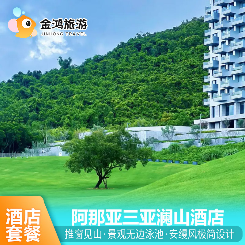 阿那亚三亚澜山酒店3天2晚山居房疗愈山景套餐