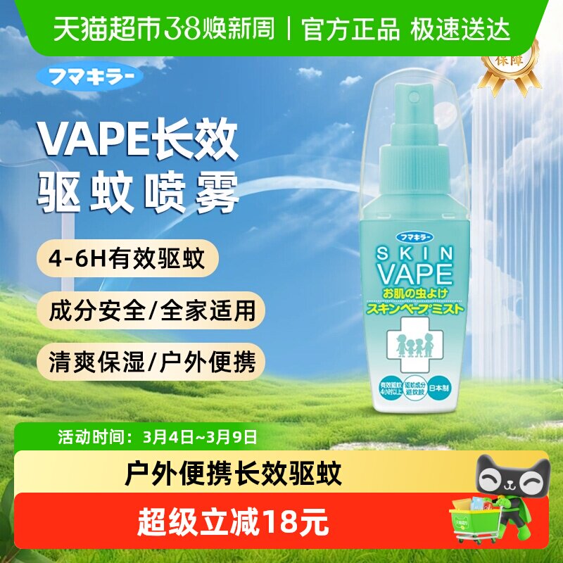 日本VAPE未来驱蚊喷雾花露水户外防蚊止痒驱蚊液孕婴适用便携装