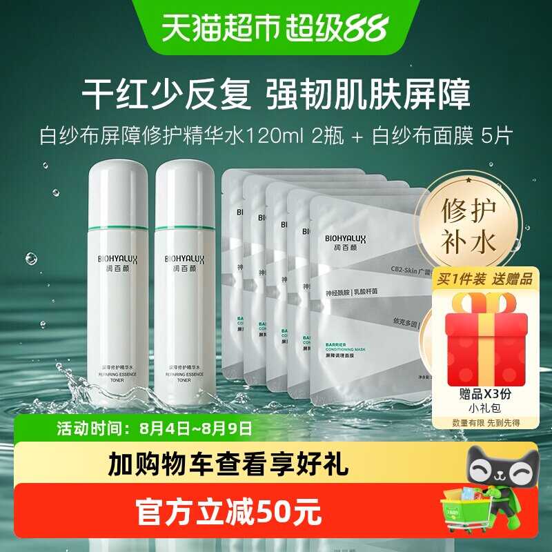 润百颜白纱布屏障修护补水套装