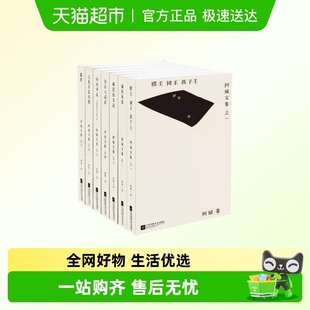 阿城文集 棋王树王孩子王威尼斯日记闲话闲说脱腔文学作品集