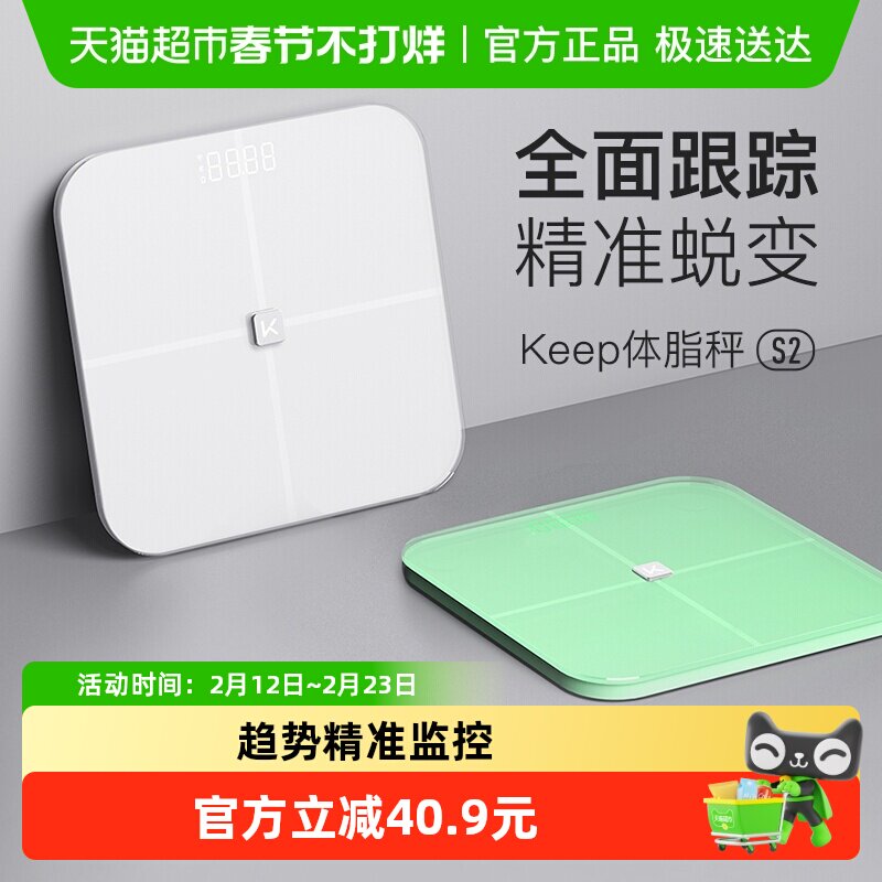 Keep智能体脂秤S2/体重秤家用精准测量小型减脂减肥宿舍电子秤