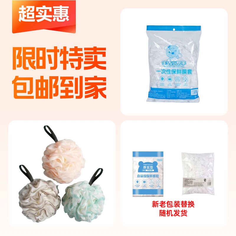 家用保鲜袋+保鲜膜+沐浴球