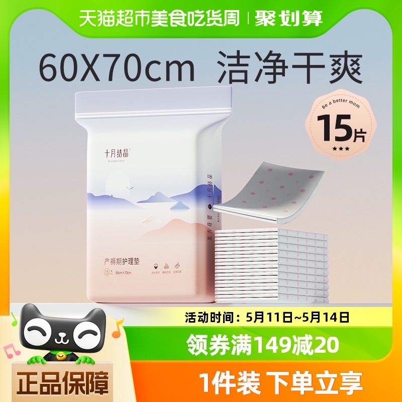 十月结晶产褥垫产妇专用护理垫一次性床单产后月子垫60*70cm15片 孕妇装/孕产妇用品/营养 看护垫/一次性床垫 原图主图