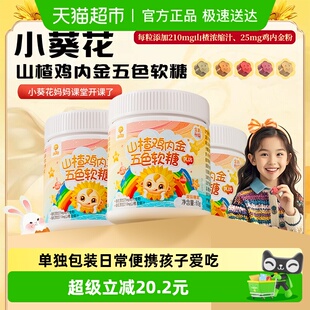 葵花药业小葵花山楂鸡内金五色软糖酸酸甜甜宝宝零食青少年儿童