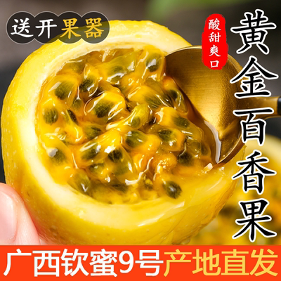 正宗广西黄金百香果钦蜜9号酸甜可口产地直发当日现摘3-5斤包邮