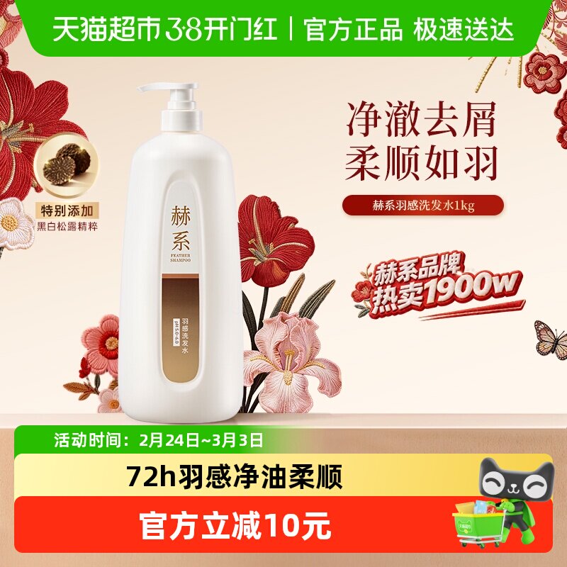 赫系羽感净油洗发水控油蓬松柔顺清洁洗发露洗发水正品品牌