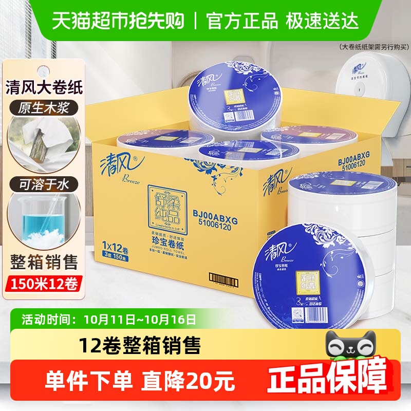 清风大卷纸商用大盘纸3层150米*12卷大圈卷纸卫生纸整箱BJ00ABXG