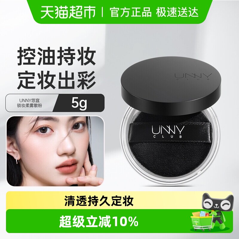 unny club清透散粉控油定妆持久不易脱妆女遮瑕蜜粉粉饼定妆粉