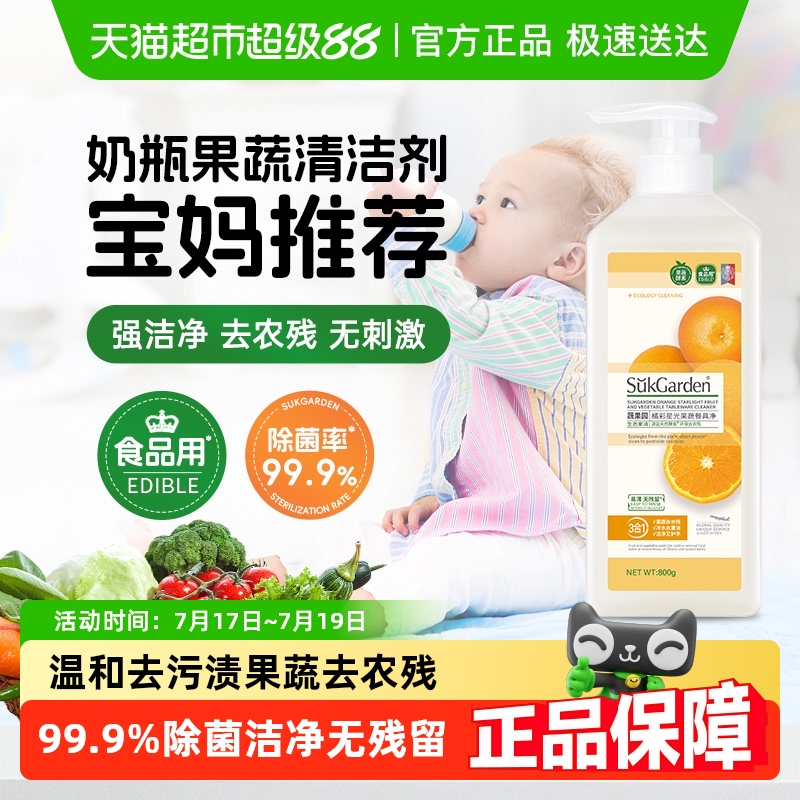 蔬果园洗奶瓶清洗剂果蔬清洗液