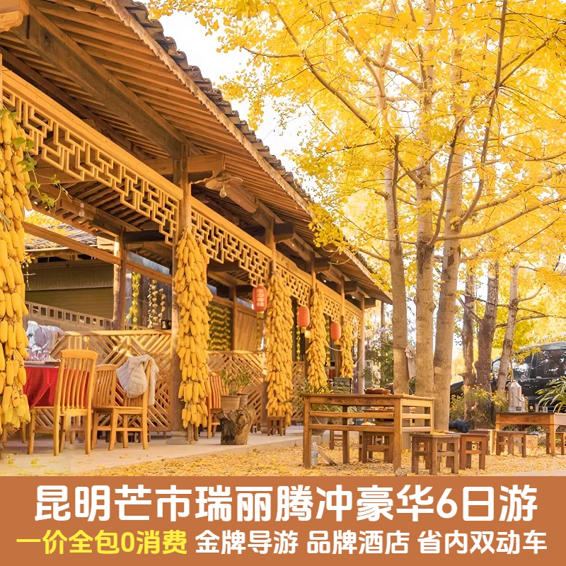 昆明芒市瑞丽腾冲6天跟团