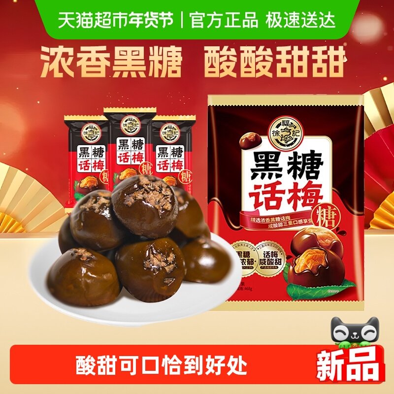 徐福记黑糖话梅糖400g酸甜硬糖喜糖果结婚专用休闲儿童零食小吃