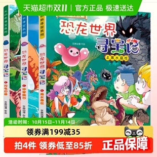 恐龙世界寻宝记 全3册闪电幻兽神奇陨石黑水晶柱科学漫画书