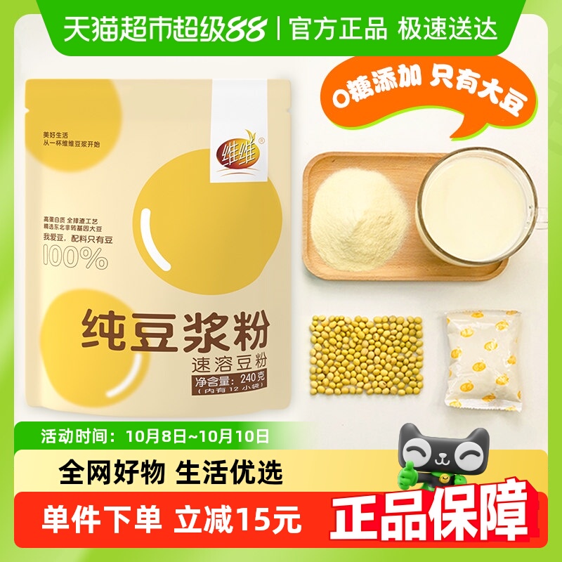 维维速溶豆粉纯豆浆粉纯豆浆粉240g/袋无添加蔗糖健身专用豆奶粉