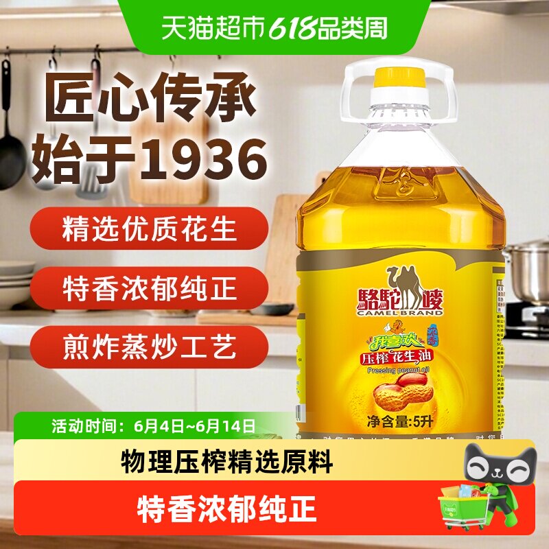 【中国香港品牌】骆驼唛浓香花生油5L物理压榨一级食用油家用油