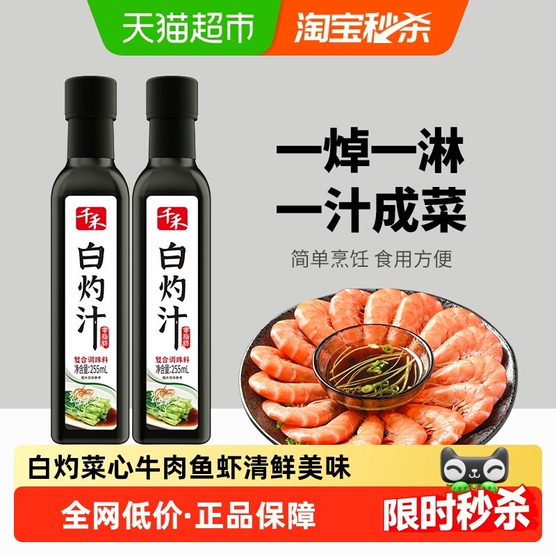 千禾白灼虾凉拌调味汁255ml×2瓶