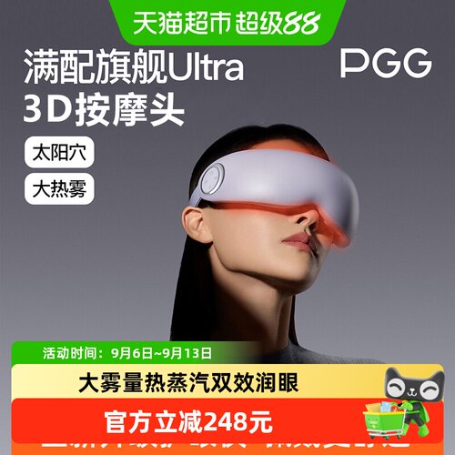 PGG护眼仪蒸汽眼罩雾化按摩