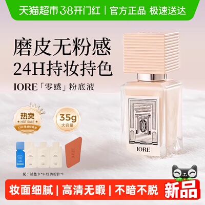 iore瑷亦粉底液