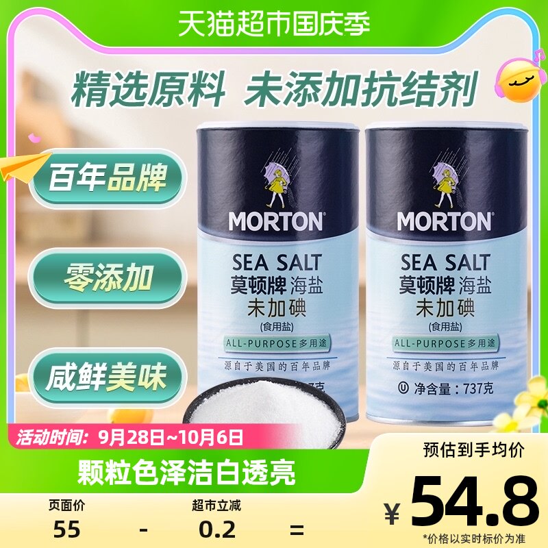 中盐莫顿无碘海盐家用食用盐737g*2食盐盐巴细盐未加碘调料调味料怎么看?