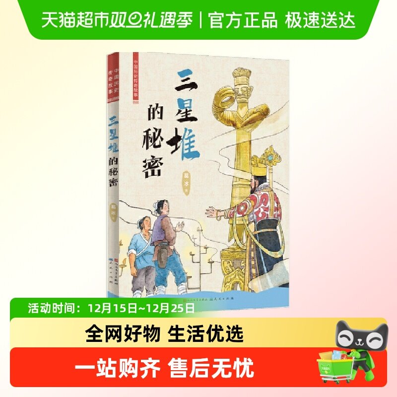 三星堆的秘密 中国历史传奇故事 中华传统文化人物传记民间故事书