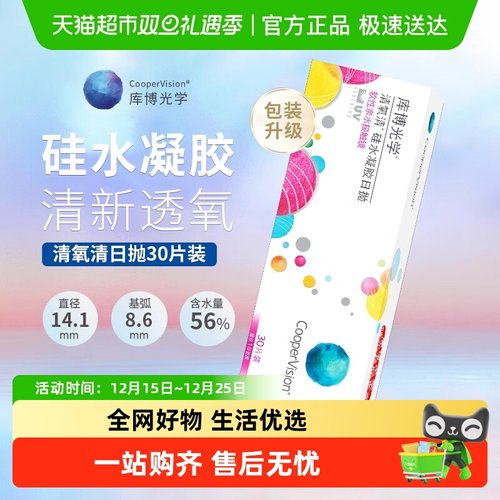 库博光学清氧清日抛隐形眼镜