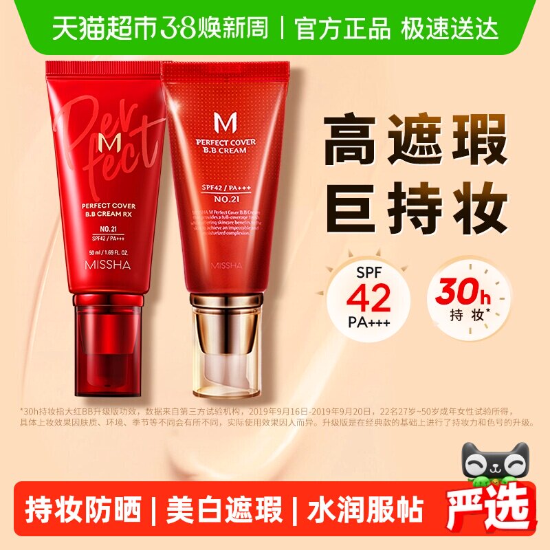 Missha谜尚大红bb美白遮瑕保湿服帖持久不易脱妆防晒隔离粉底液