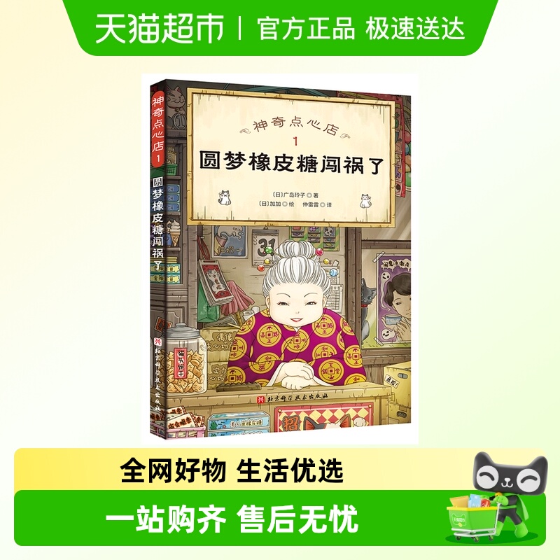 神奇点心店1 圆梦橡皮糖闯祸了