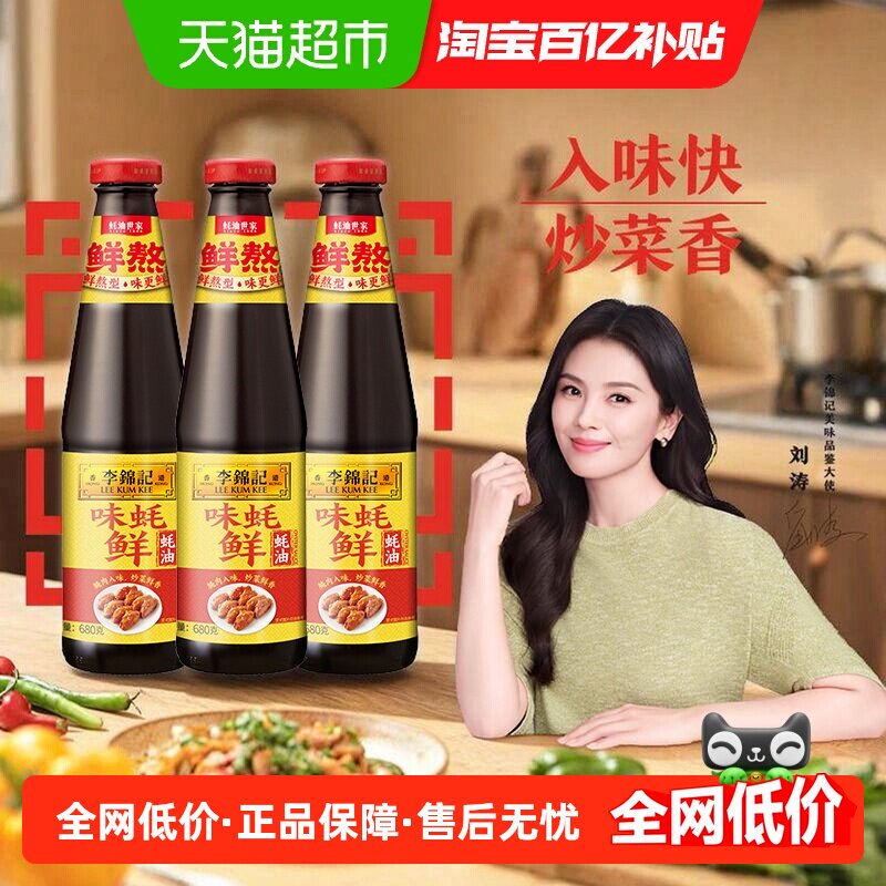 李锦记味蚝鲜蚝油调味品调料调味料火锅源炒菜家用调味680克*3瓶