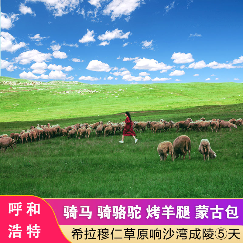 内蒙古旅游希拉穆仁草原响沙湾沙漠五天四晚跟团呼和浩特周边旅游