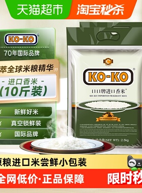 下拉享专属特价 KOKO大米进口香米2.5KG*2袋长粒米原粮进口小包装