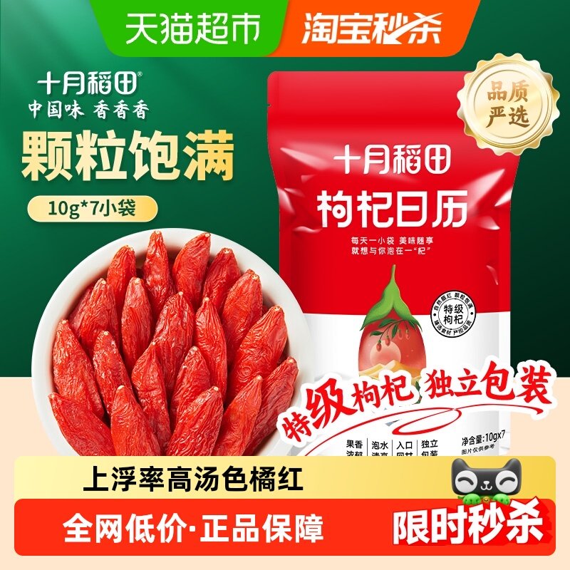 十月稻田枸杞70g独立小包装