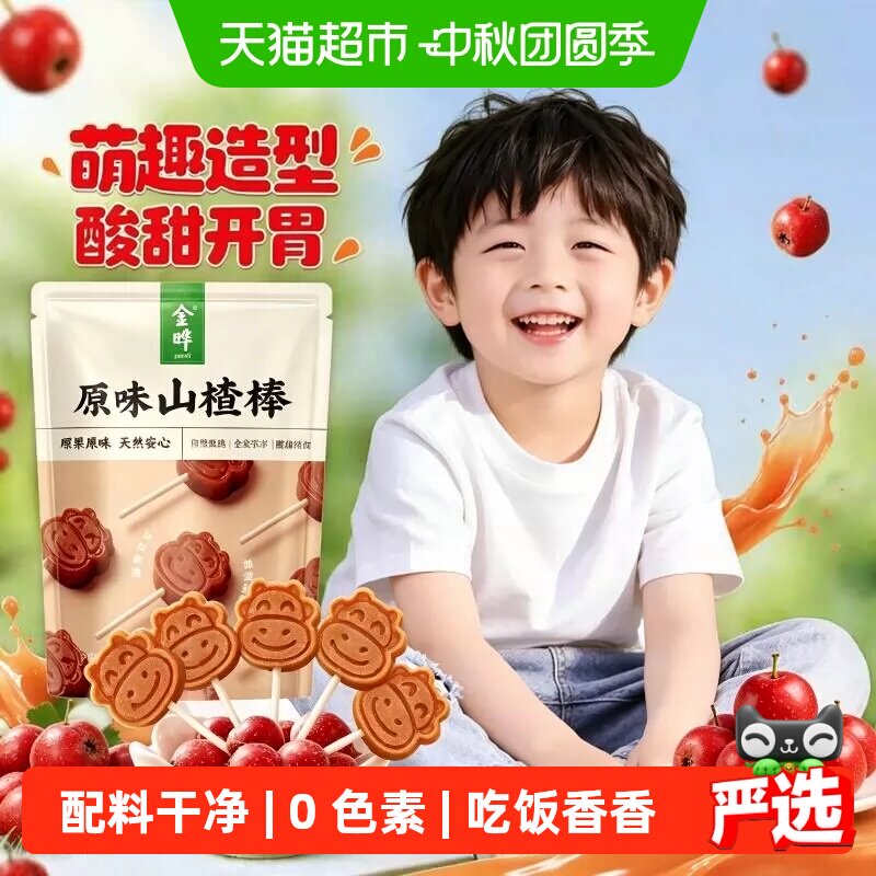 金晔蜜饯果干原味山楂棒128g鲜果原浆独立棒装办公室休闲零食