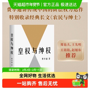 皇权与绅权 费孝通 著天津人民出版社