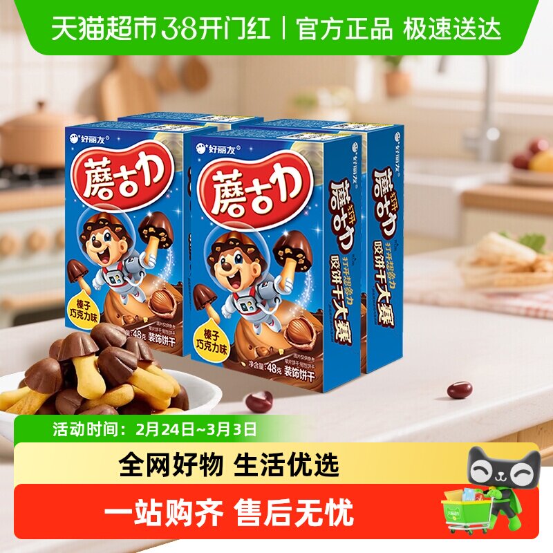 好丽友蘑古力4连包榛子巧克力休闲零食点心下午茶小吃饼干192g