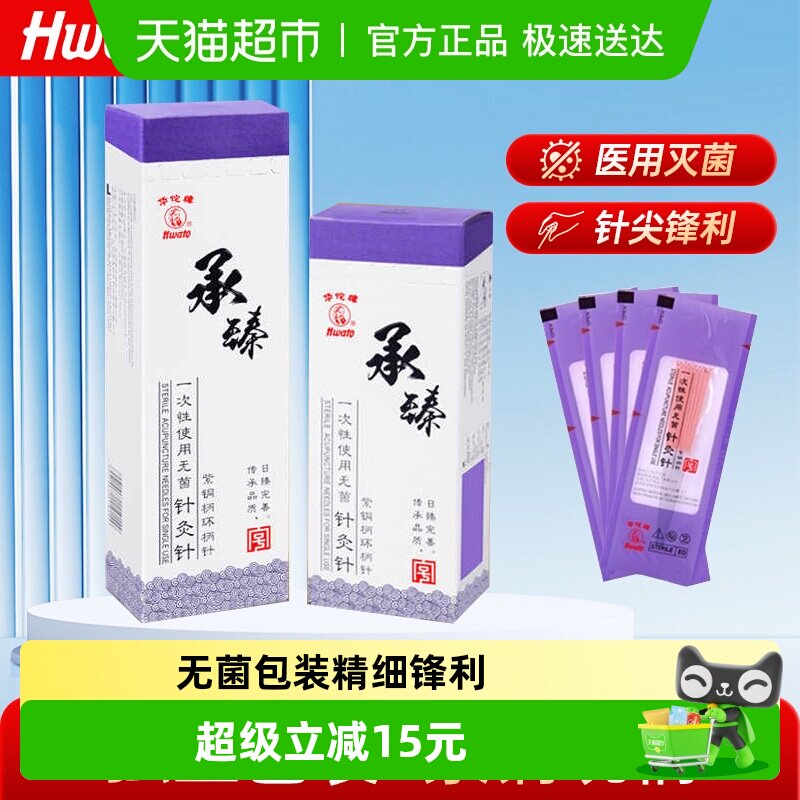 华佗牌承臻一次性针灸用针无菌针灸针中医专用针灸面针美容非银针