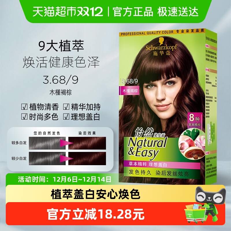 施华蔻染发剂怡然染发膏