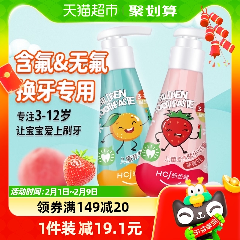 皓齿健按压儿童牙膏换牙期含氟防蛀固齿防龋齿3—6—12岁儿童宝宝