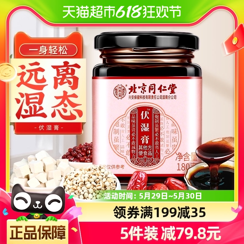 北京同仁堂伏湿膏茯苓薏仁祛湿膏调理脾胃舌苔厚蜂蜜四君子汤正品 传统滋补营养品 其他药食同源食品 原图主图