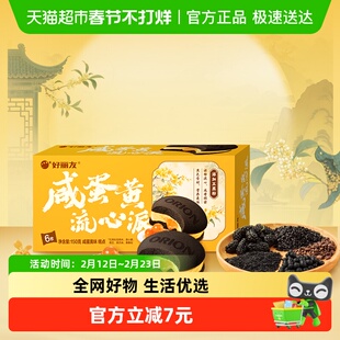 好丽友糕点咸蛋黄流心派6枚休闲小零食西式糕点下午茶点心